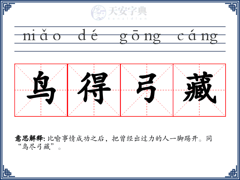 鸟得弓藏