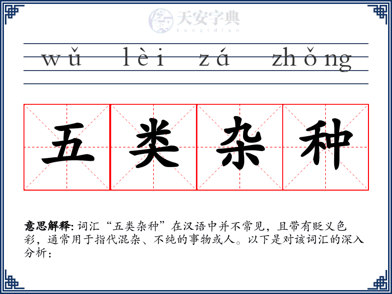 五类杂种