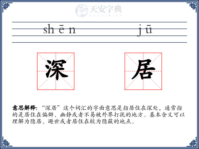 深居