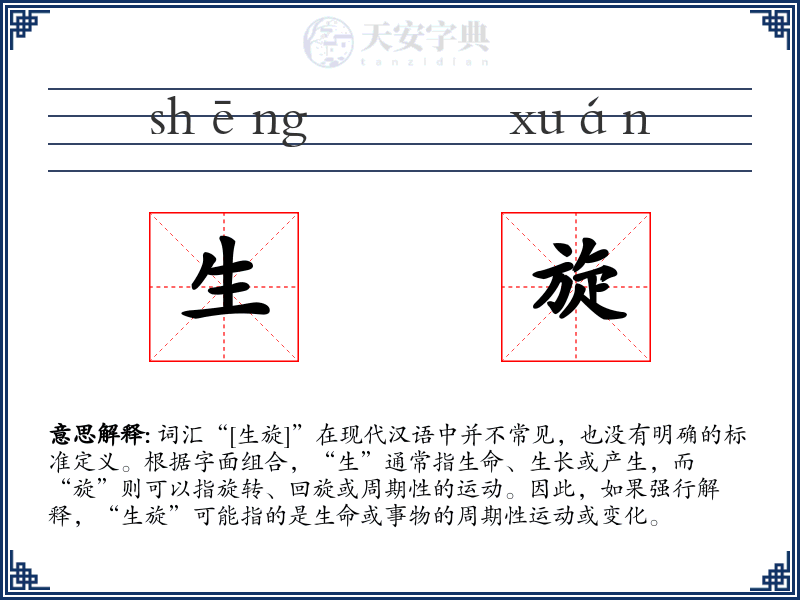 生旋