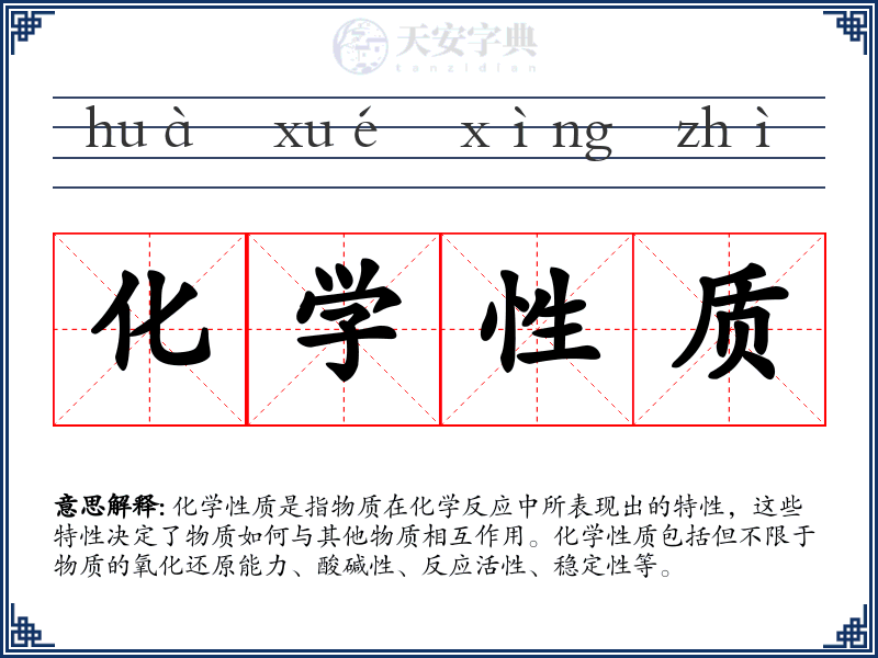 化学性质