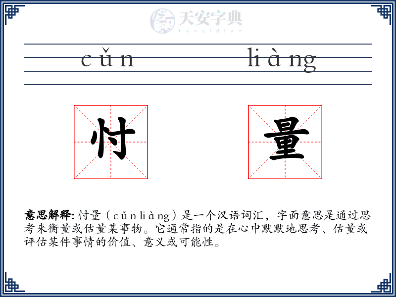 忖量
