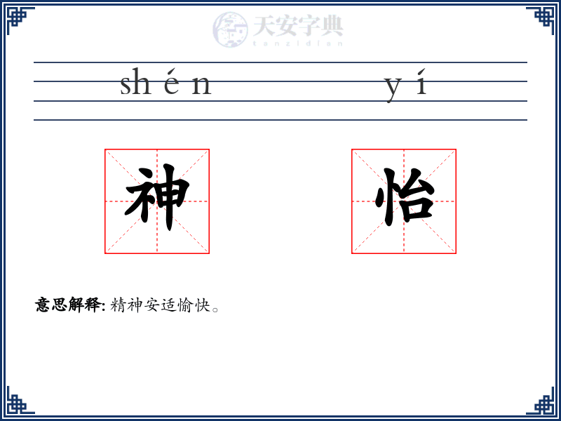 神怡
