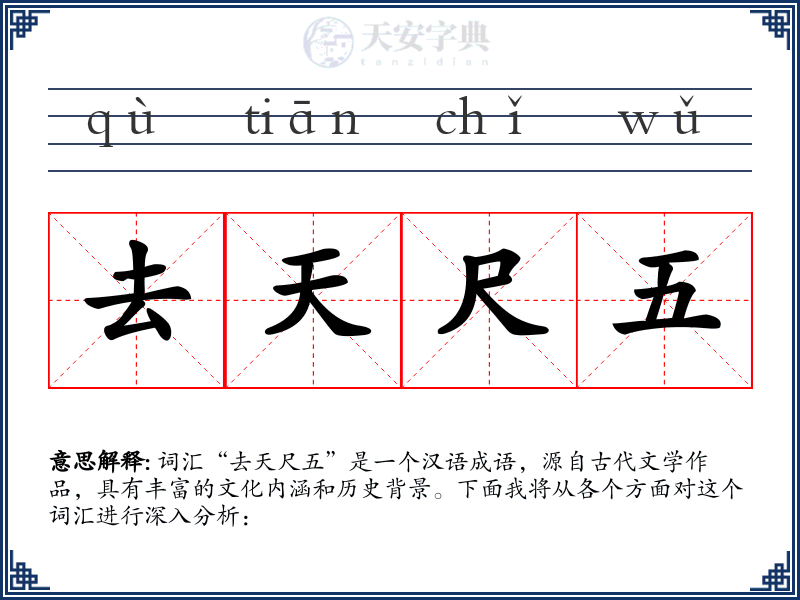 去天尺五