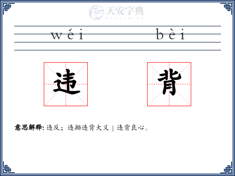 违背