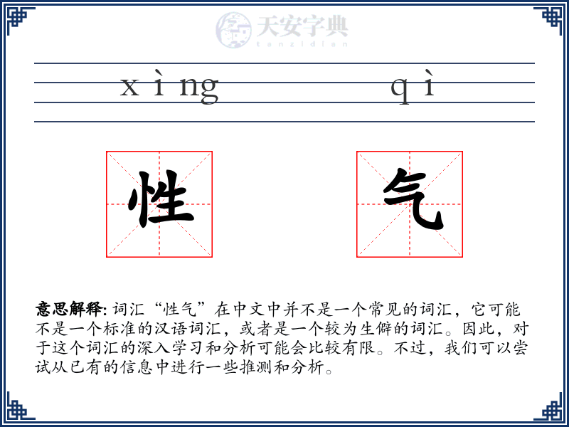 性气