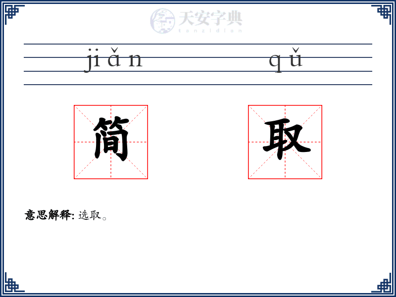 简取