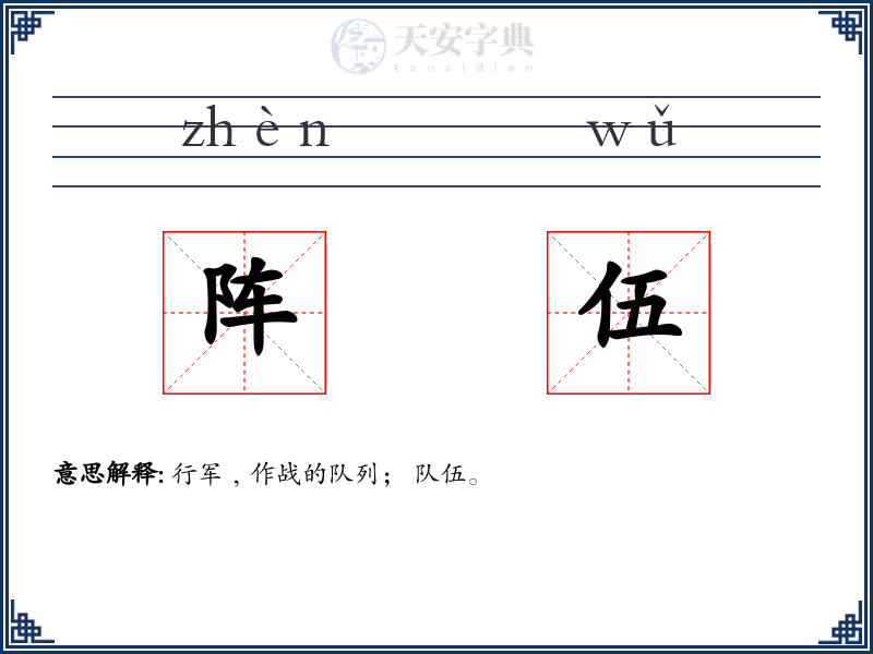 阵伍