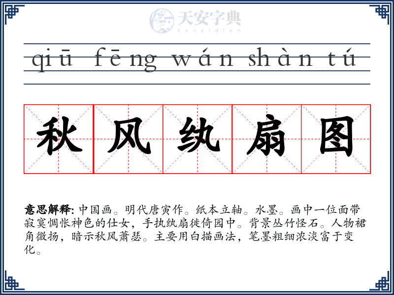秋风纨扇图