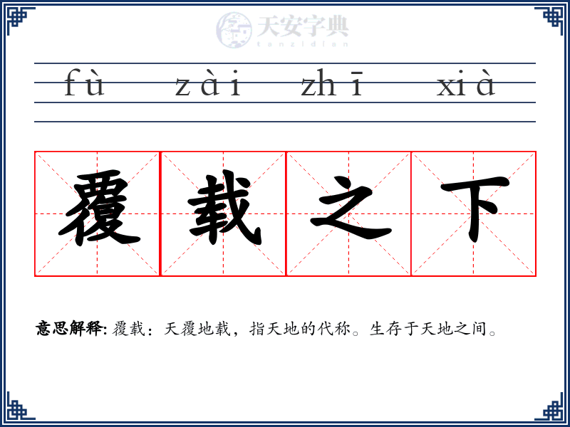 覆载之下