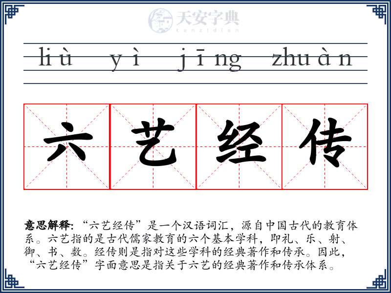六艺经传