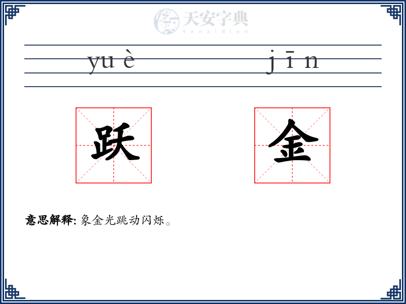 跃金