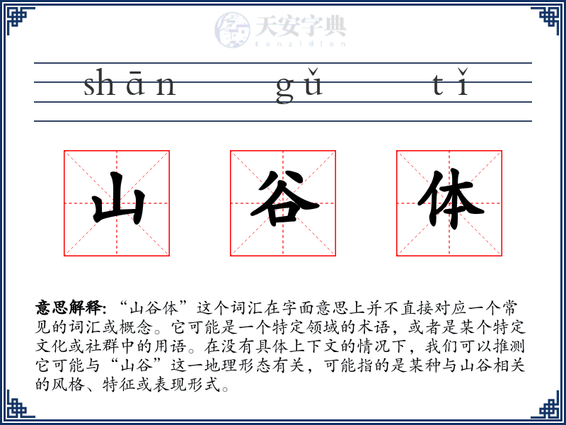 山谷体