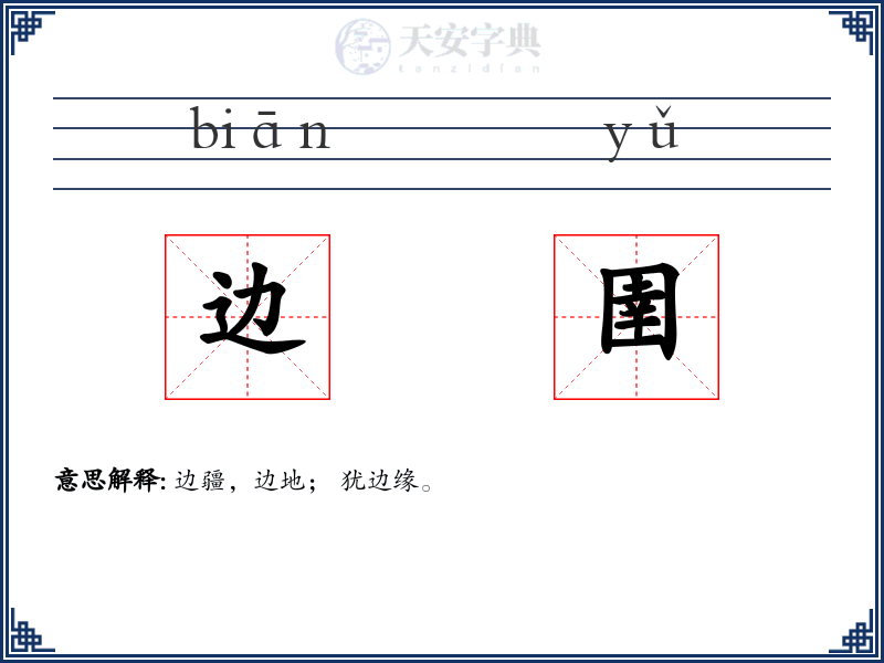 边圉