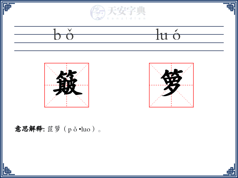 簸箩