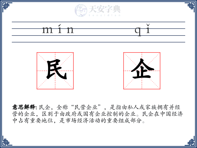 民企