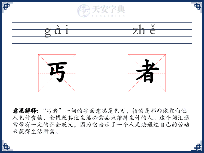 丐者