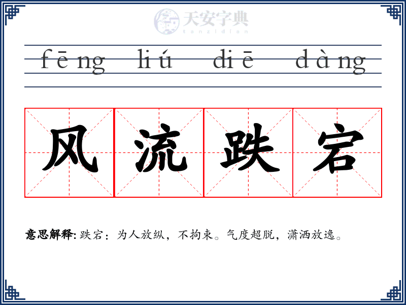 风流跌宕