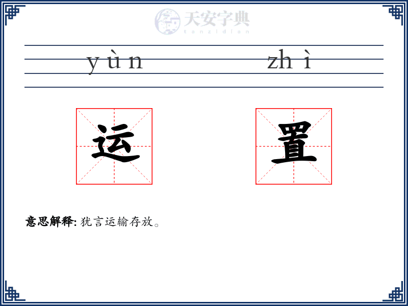 运置