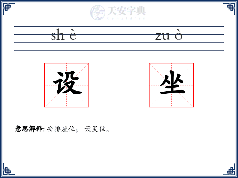 设坐