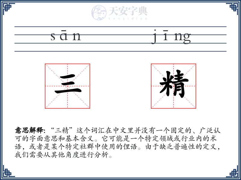 三精