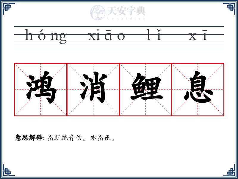 鸿消鲤息