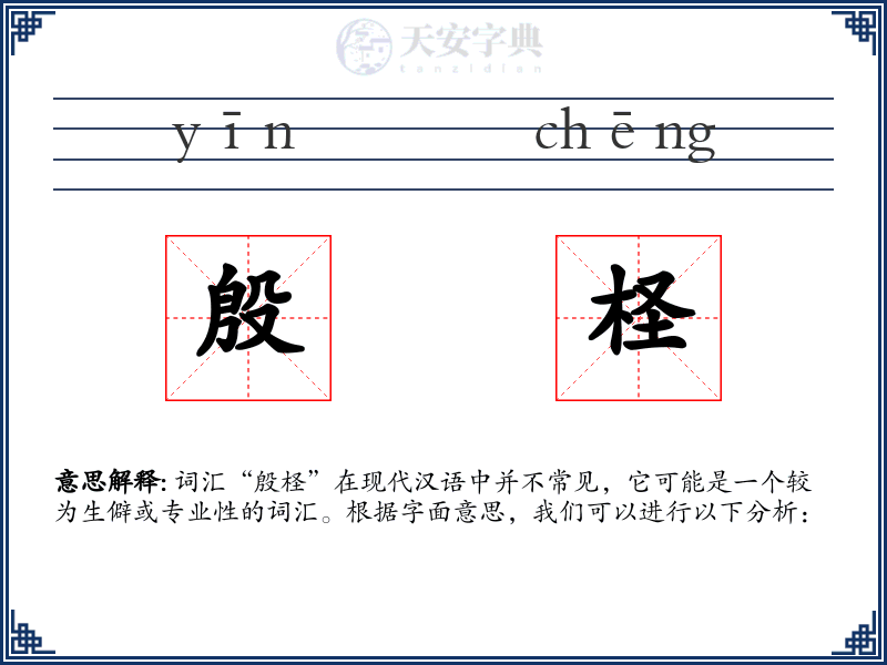 殷柽