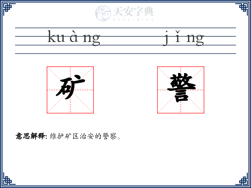 矿警