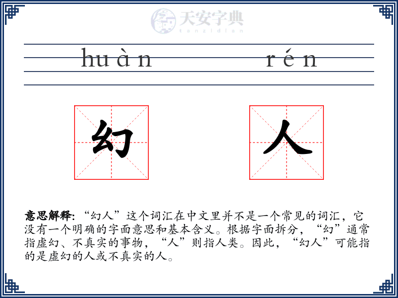 幻人