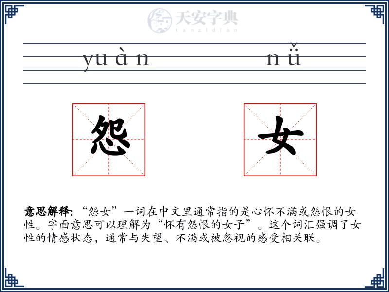 怨女