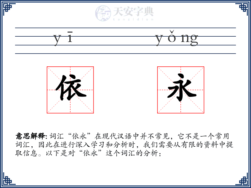 依永