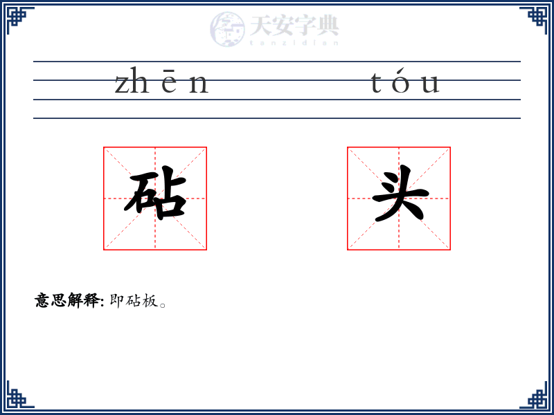 砧头