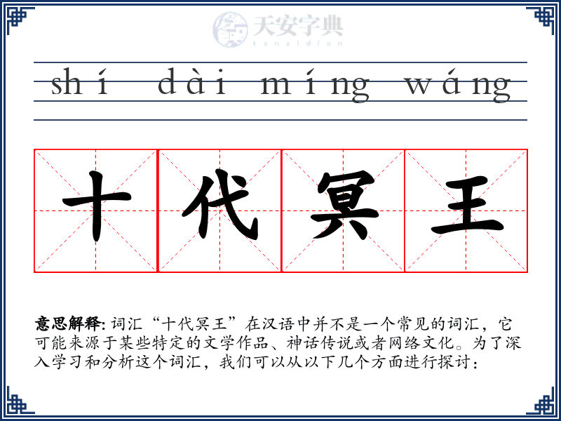 十代冥王