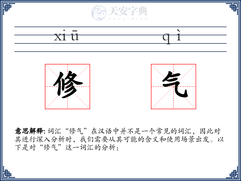 修气
