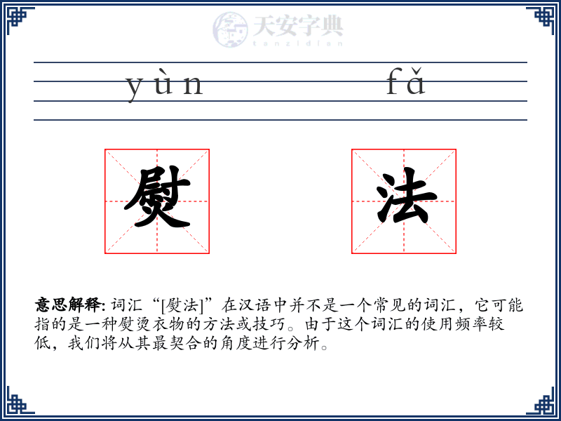 熨法