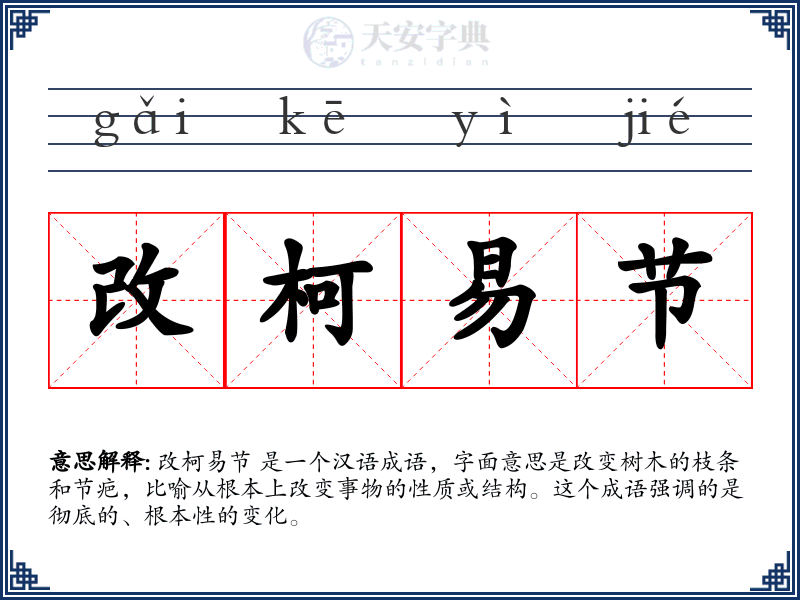 改柯易节