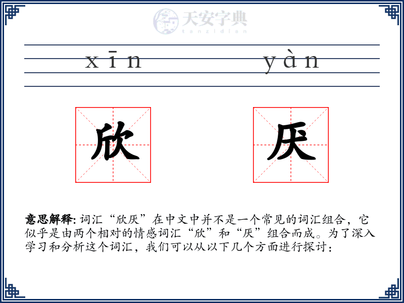 欣厌