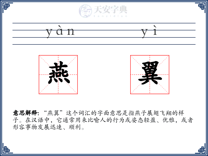 燕翼