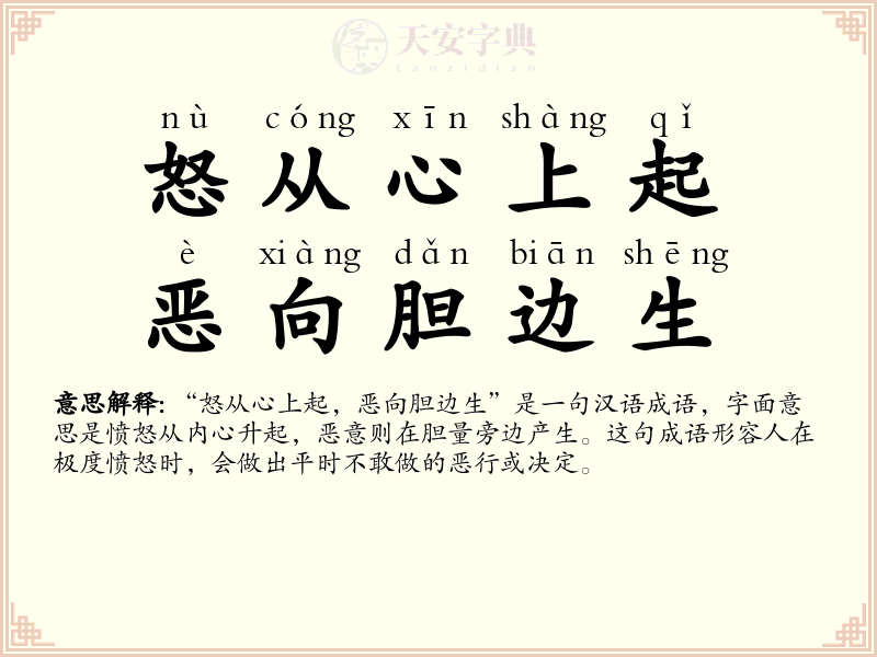 怒从心上起，恶向胆边生