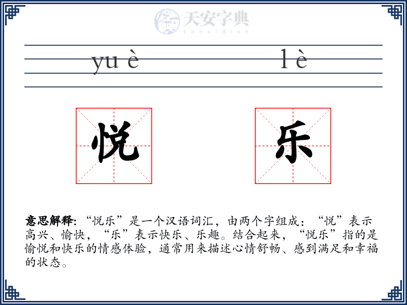 悦乐