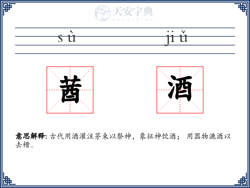莤酒