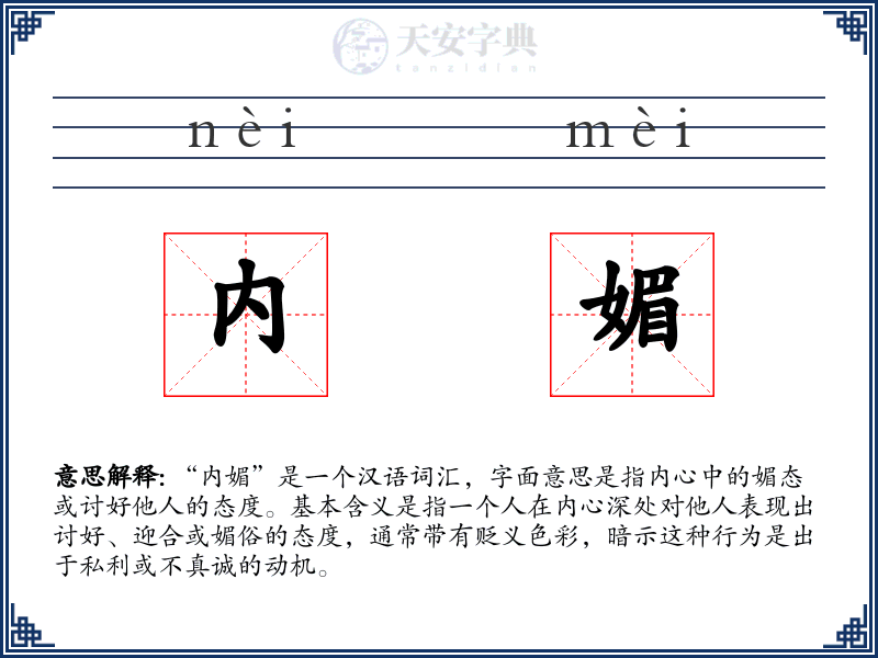 内媚