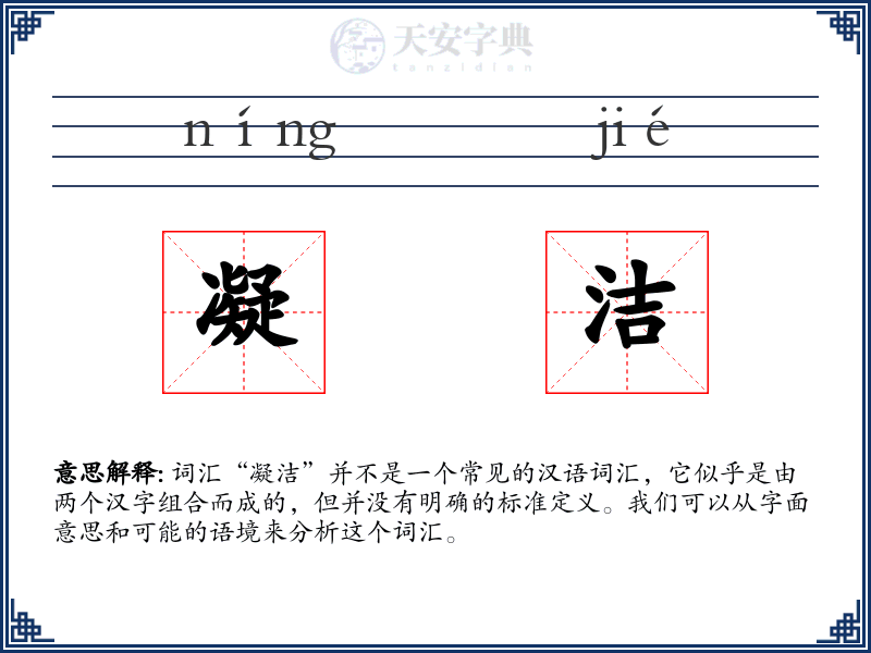 凝洁