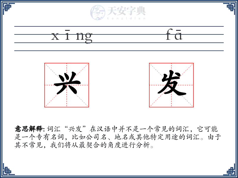 兴发