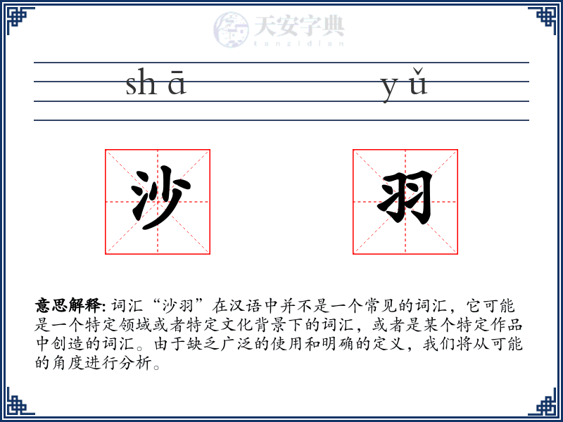 沙羽