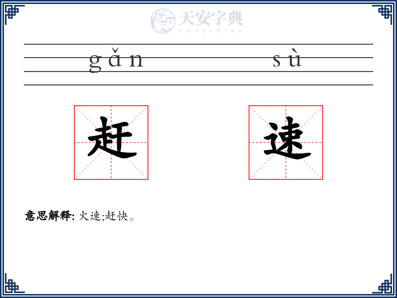 赶速