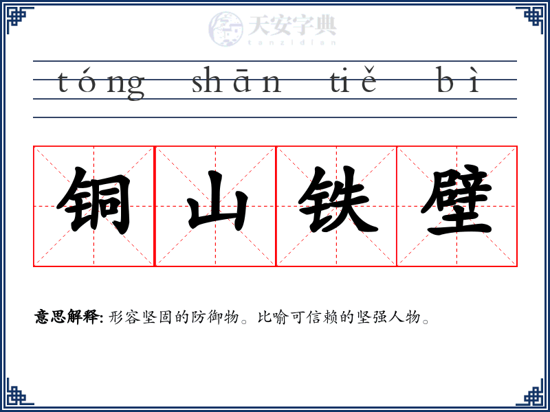 铜山铁壁