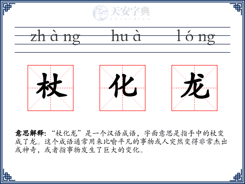 杖化龙