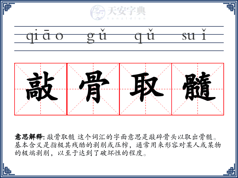 敲骨取髓
