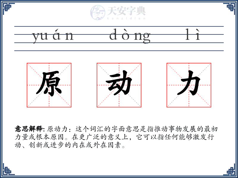 原动力